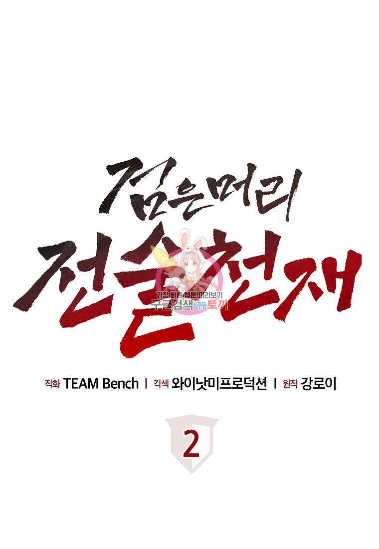 검은 머리 전술 천재 2화 1