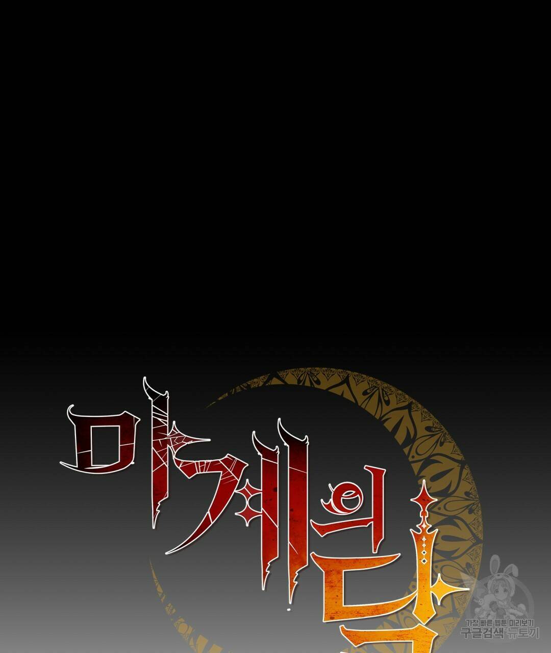 마계의 달 7화 5