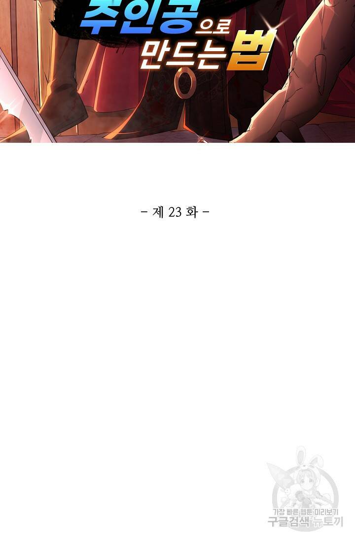 빌런을 주인공으로 만드는 법 23화 2