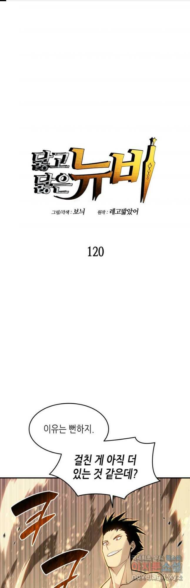 닳고닳은 뉴비 120화 1