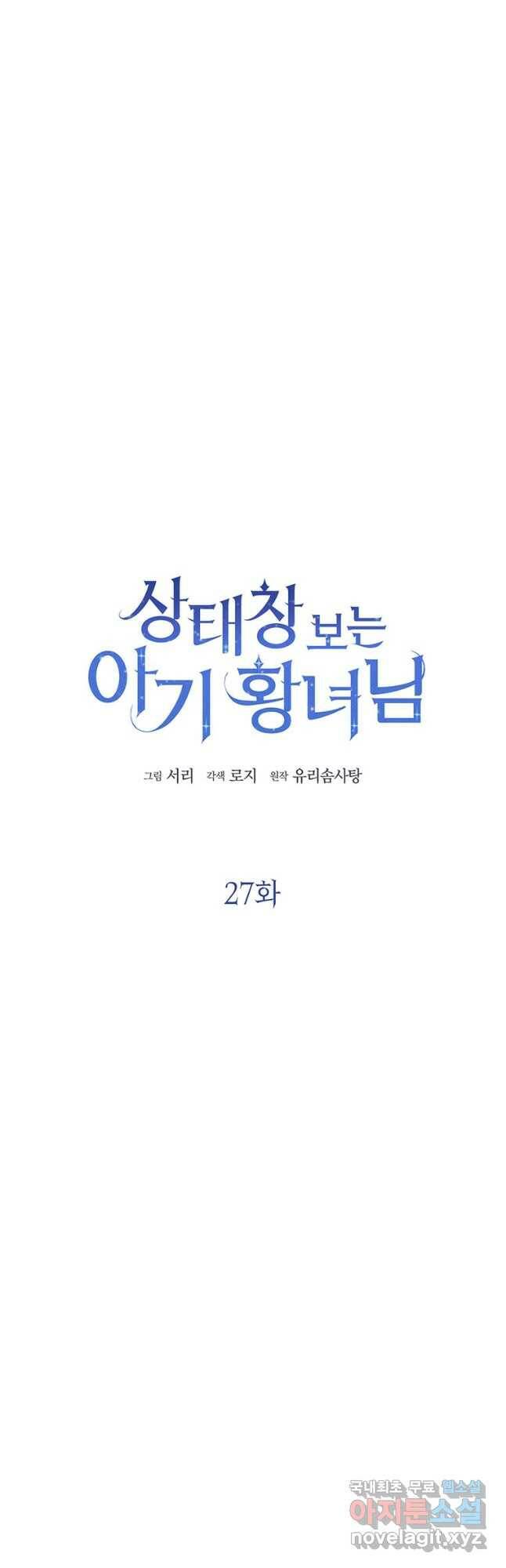 상태창 보는 아기 황녀님 27화 8