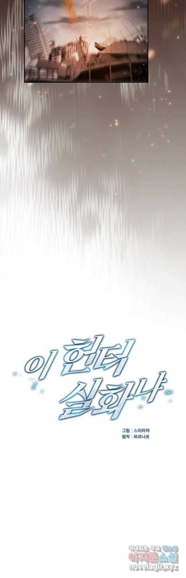 이 헌터 실화냐 52화 5