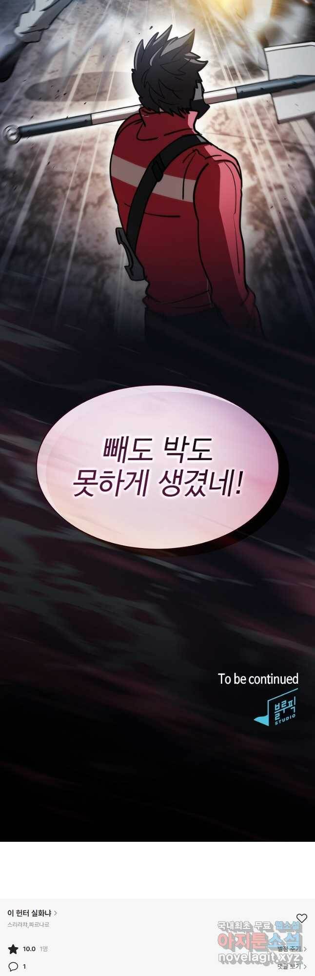 이 헌터 실화냐 52화 50