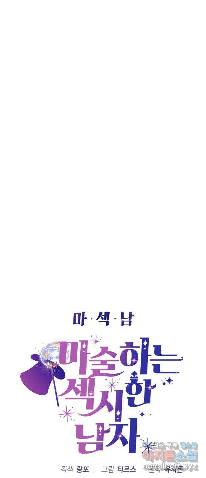 마섹남 - 마술하는 섹시한 남자 23화 5
