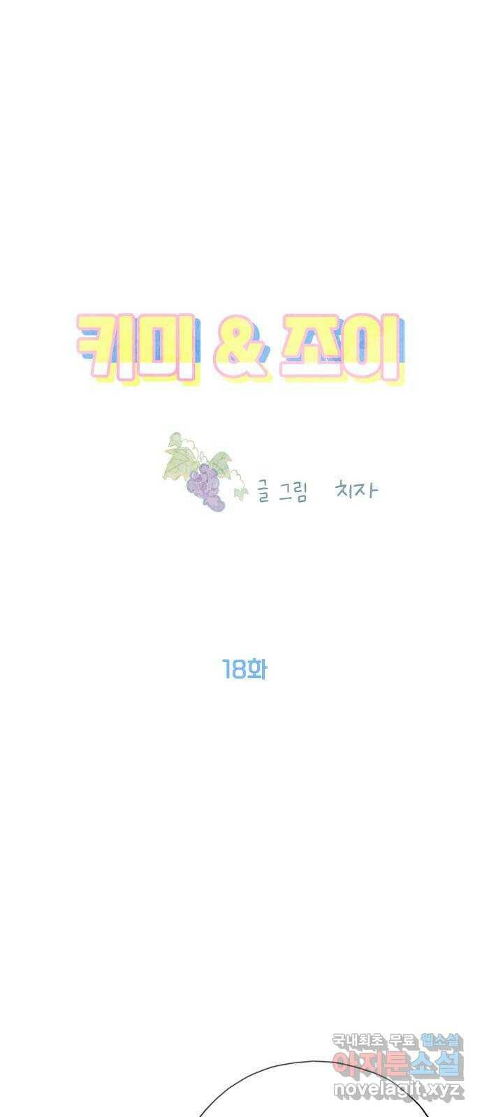 키미앤조이 18화 40