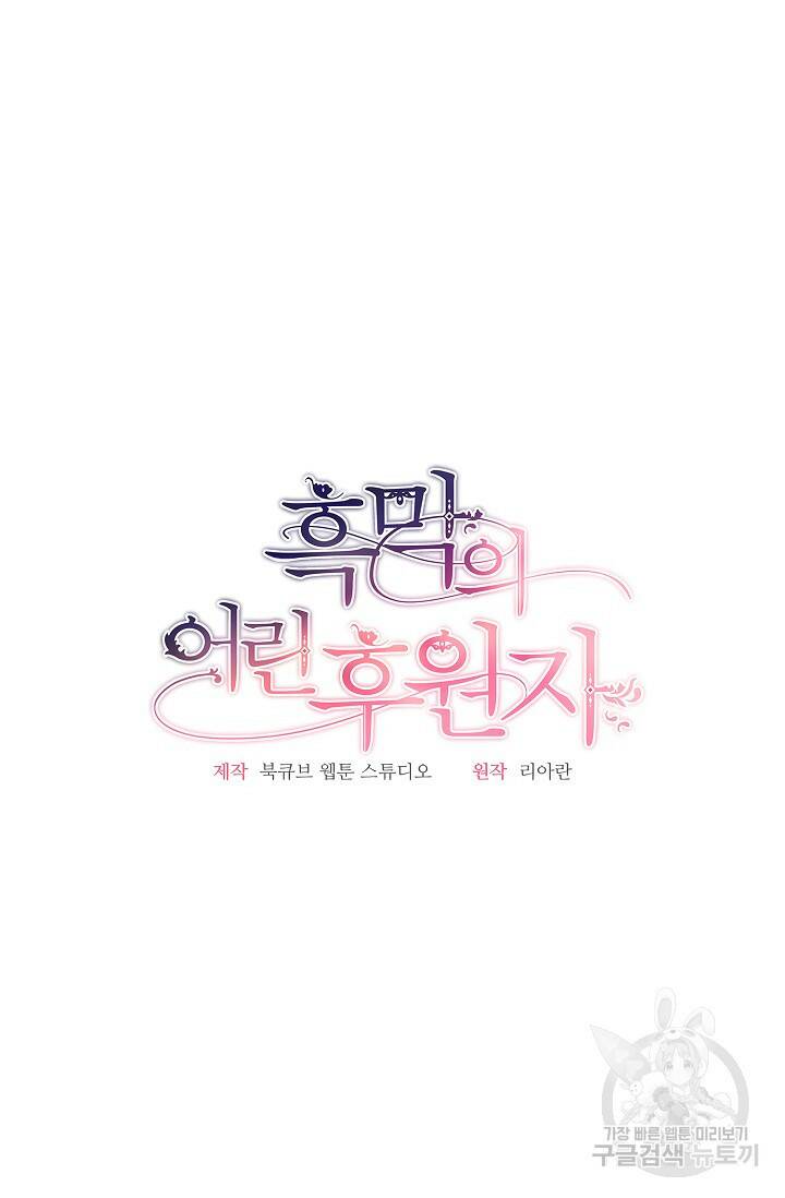 흑막의 어린 후원자 20화 6