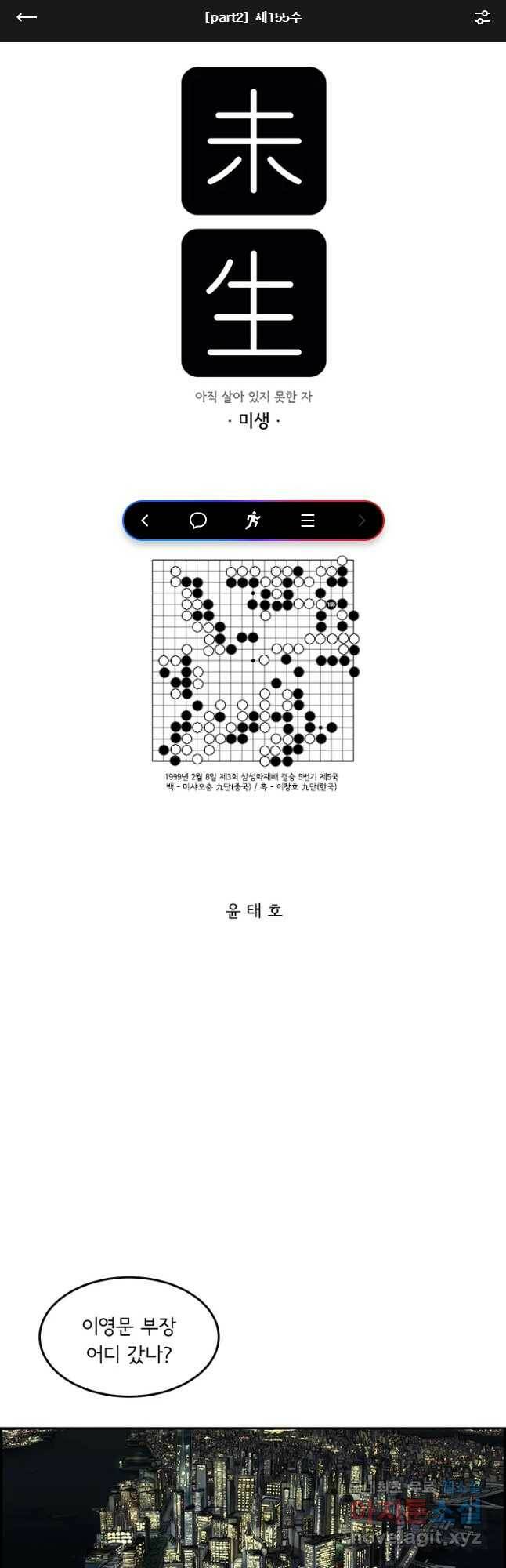 미생 part2 제155수 1
