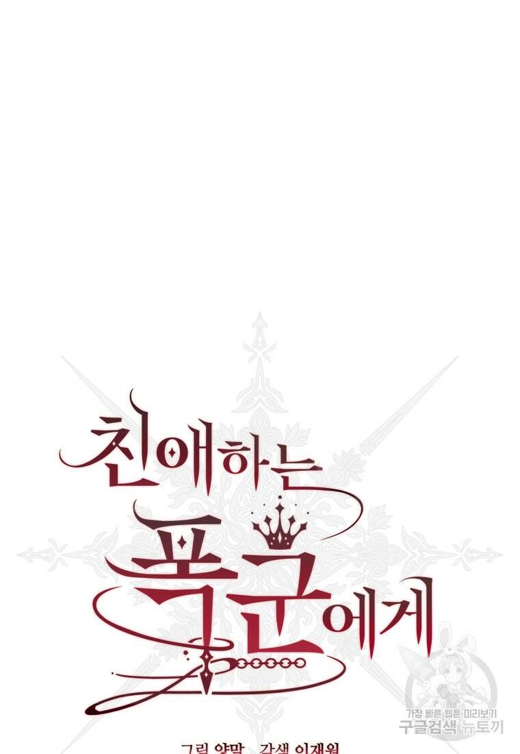 친애하는 폭군에게 16화 22