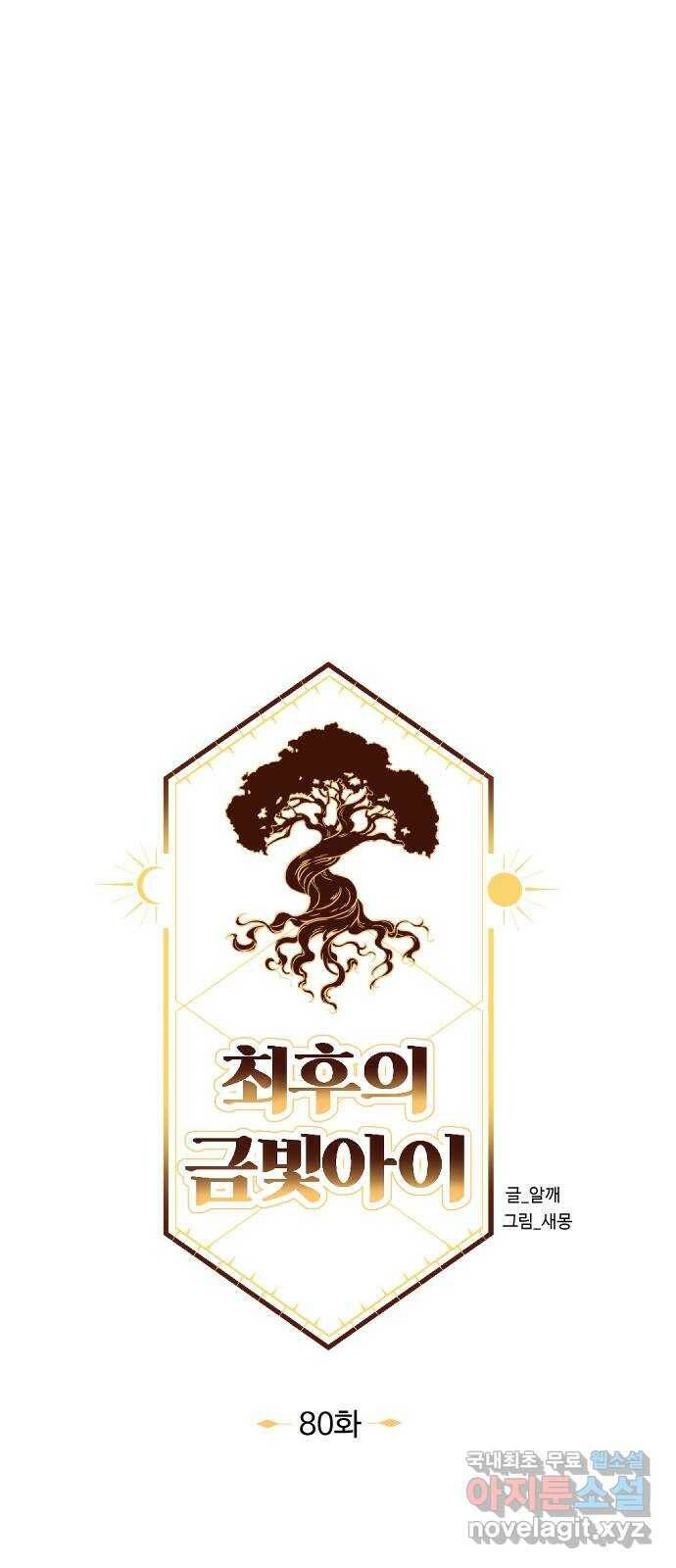 최후의 금빛아이 80화 13