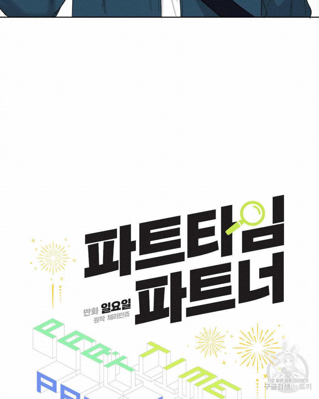 파트타임 파트너 19화 45