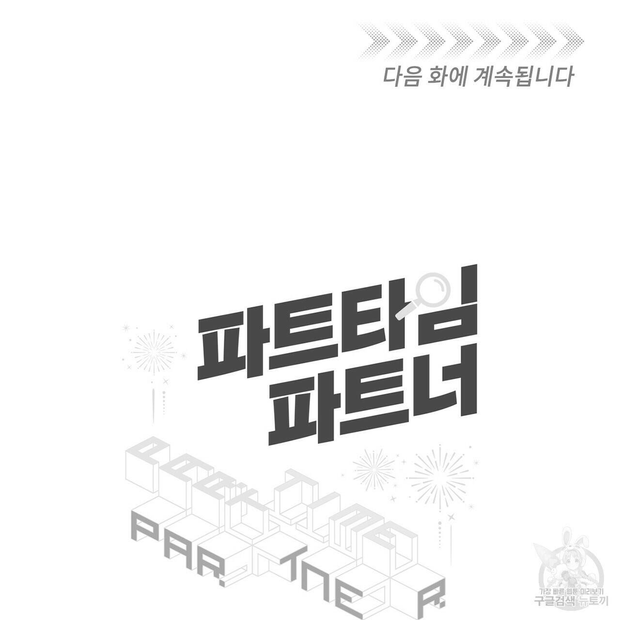 파트타임 파트너 19화 74