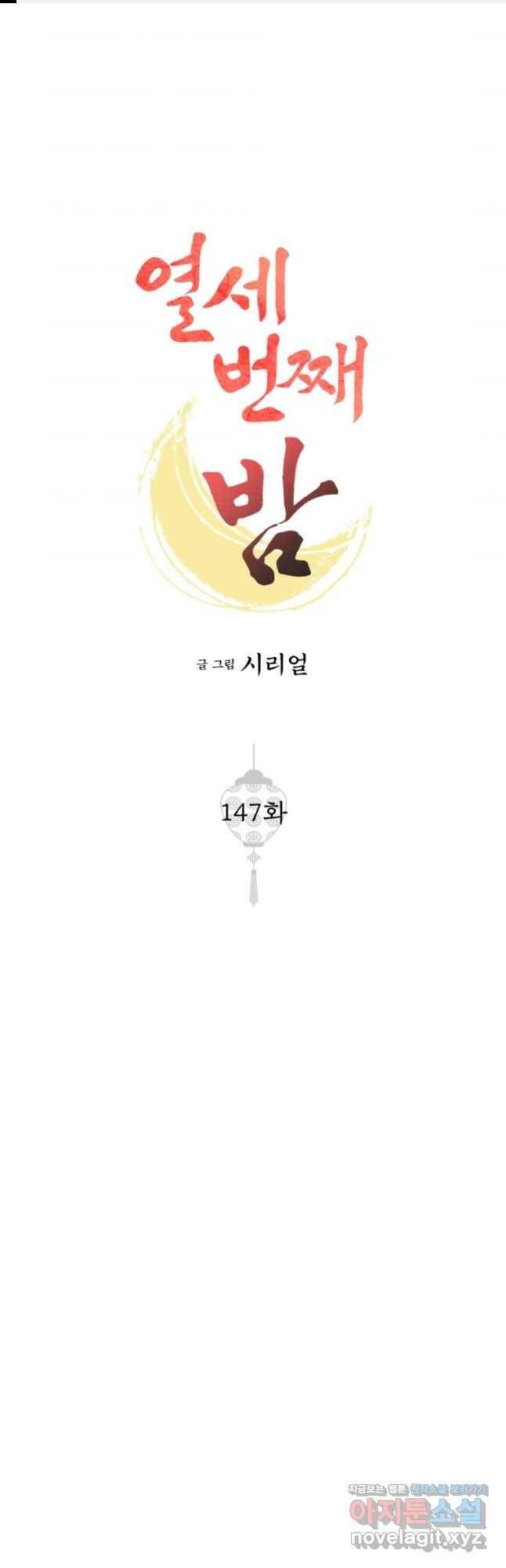 열세 번째 밤 147화 1