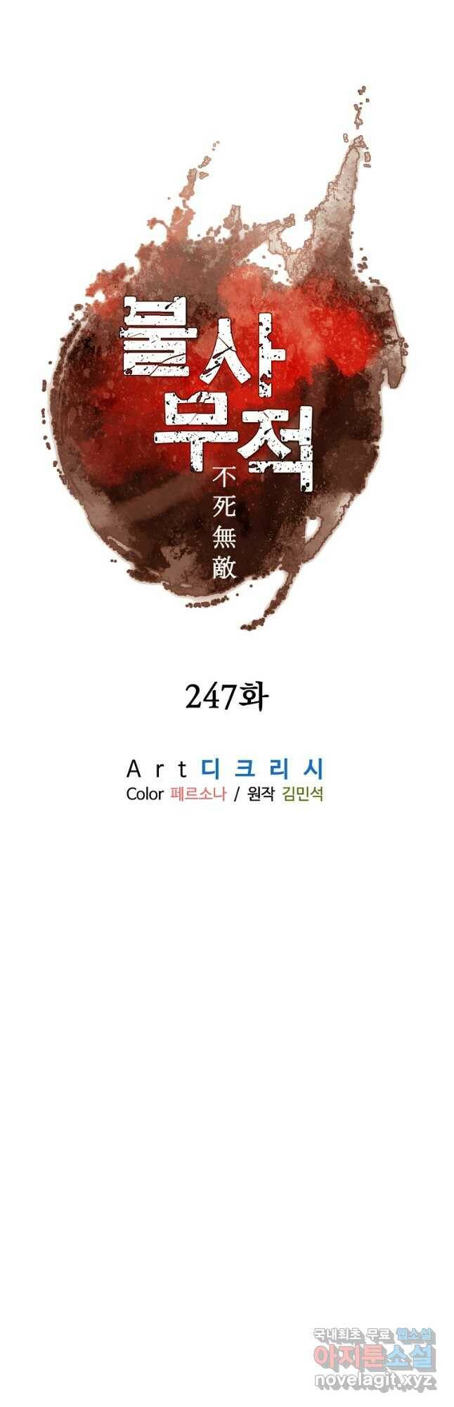 불사무적 247화 23