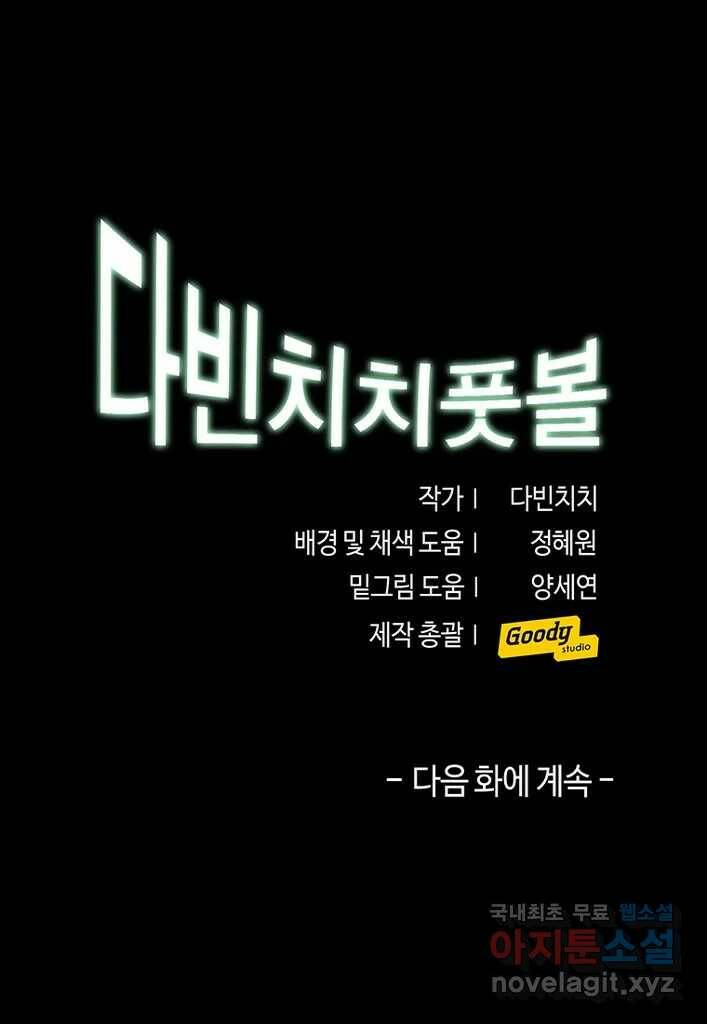 다빈치치 풋볼 3화 31