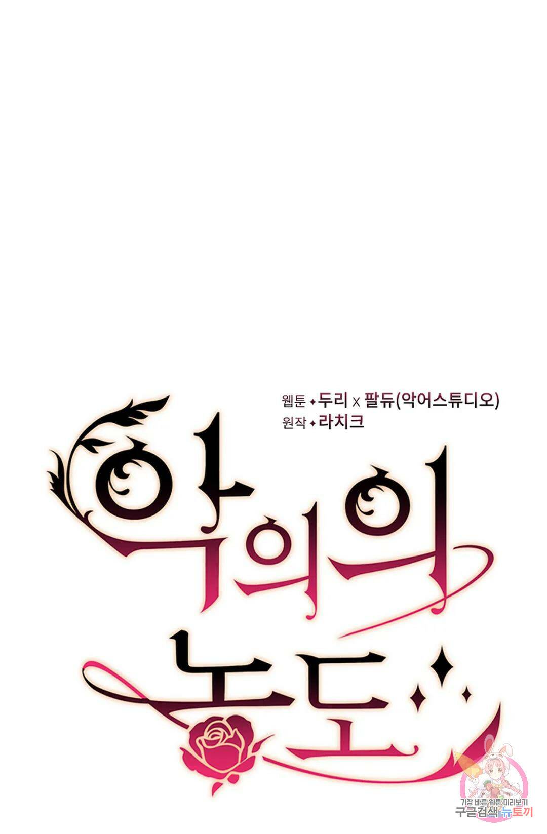 악의의 농도 65화 14