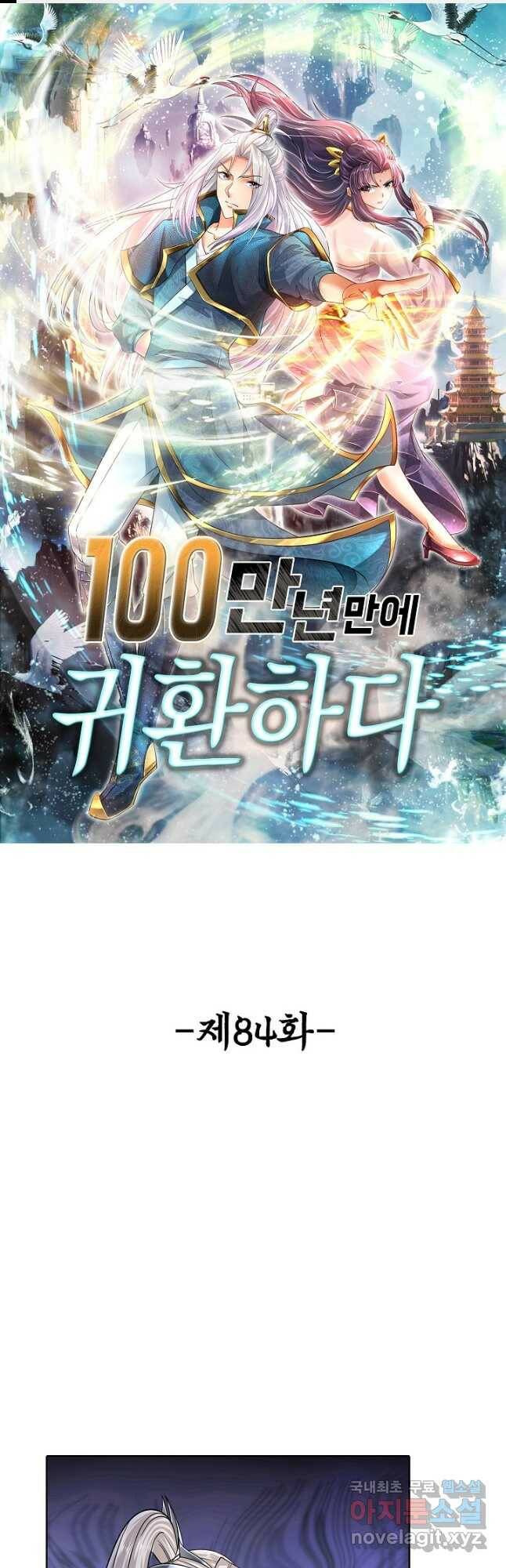 100만 년 만에 귀환하다 84화 1
