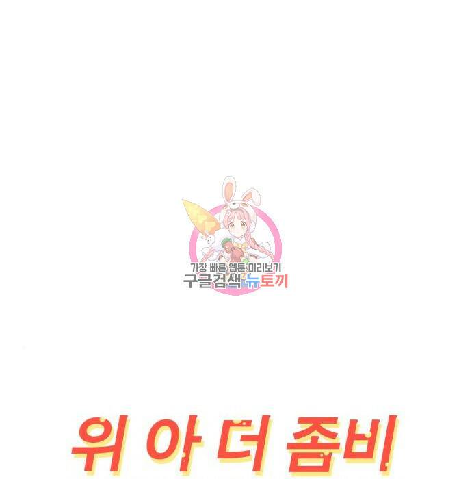 위아더좀비 85화 1