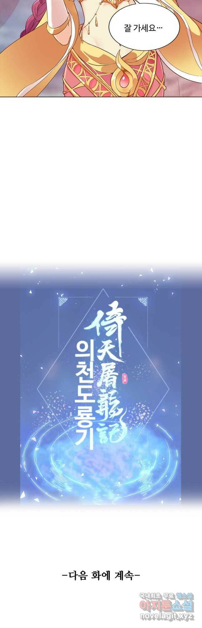 의천도룡기 137화 41