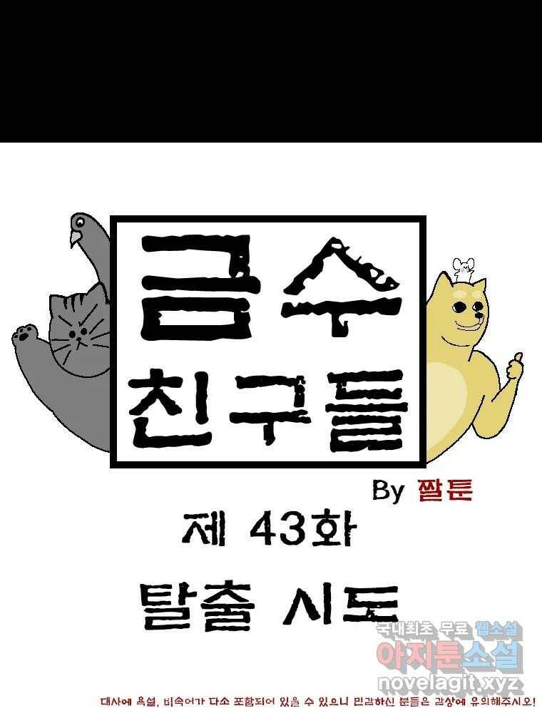 금수친구들 시즌3 43화 탈출 시도 1