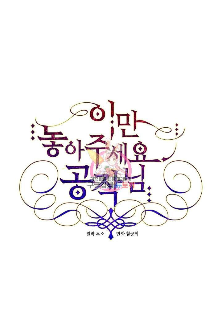 이만 놓아주세요, 공작님 36화 1