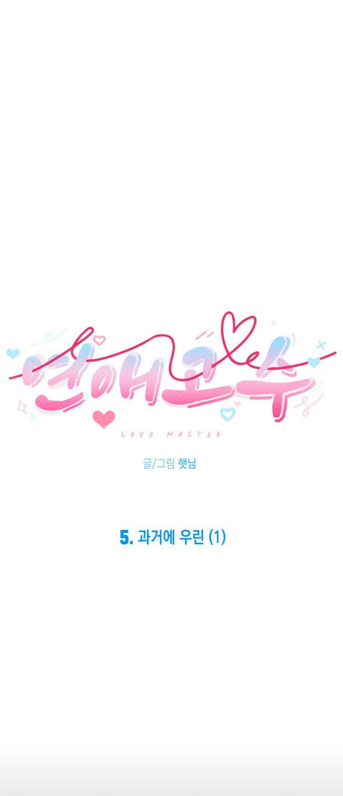 연애고수 5화 과거에 우린 (1) 9
