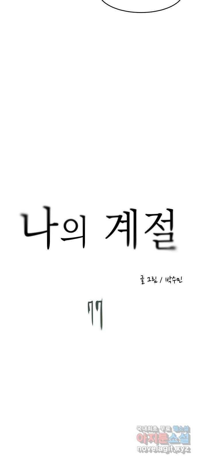 나의 계절 77화 11