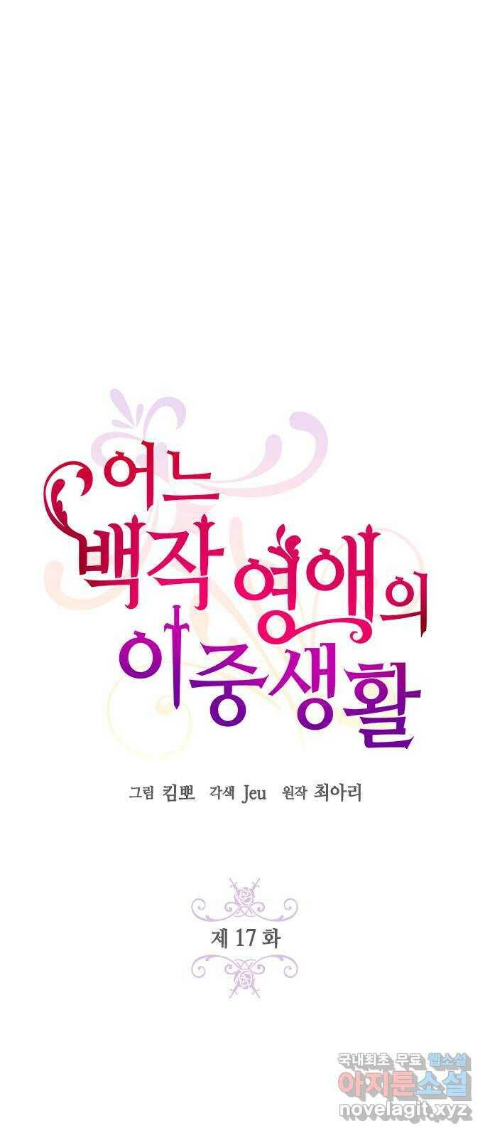 어느 백작 영애의 이중생활 17화 2