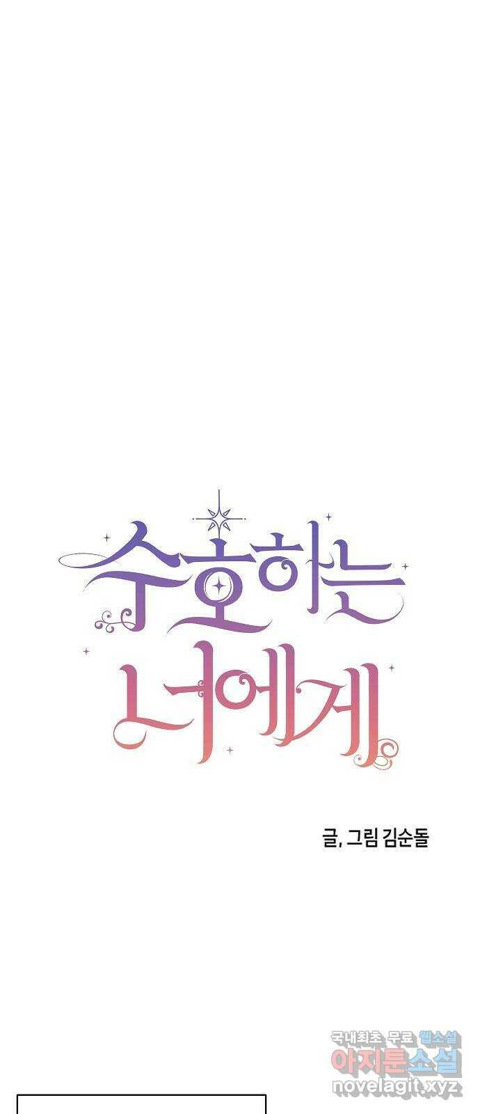 수호하는 너에게 57화 30