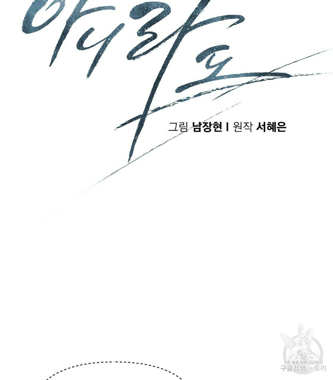 아니라도 35화 91