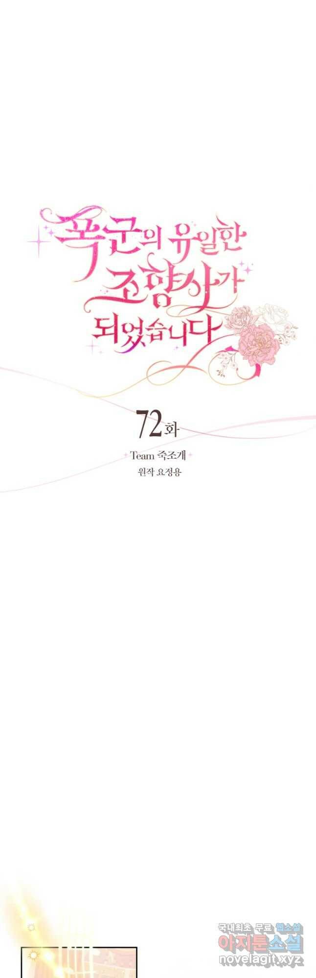 폭군의 유일한 조향사가 되었습니다 72화 10