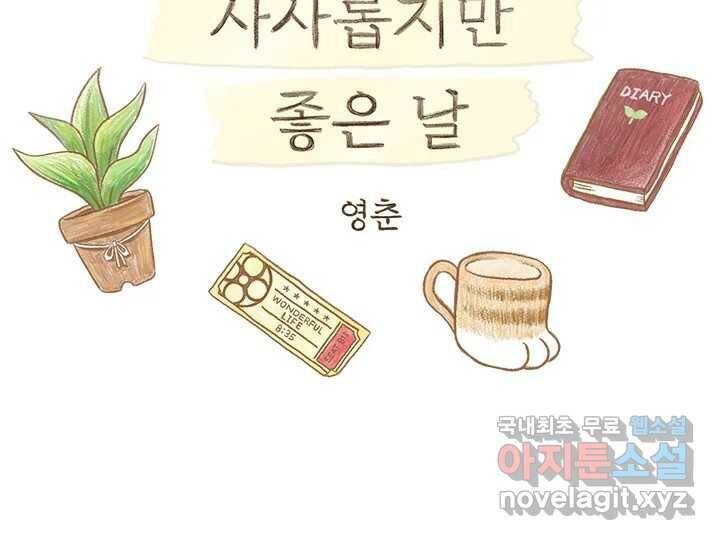사사롭지만 좋은 날 15화 2