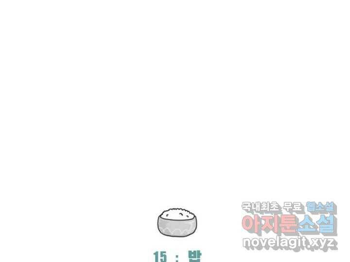 사사롭지만 좋은 날 15화 3