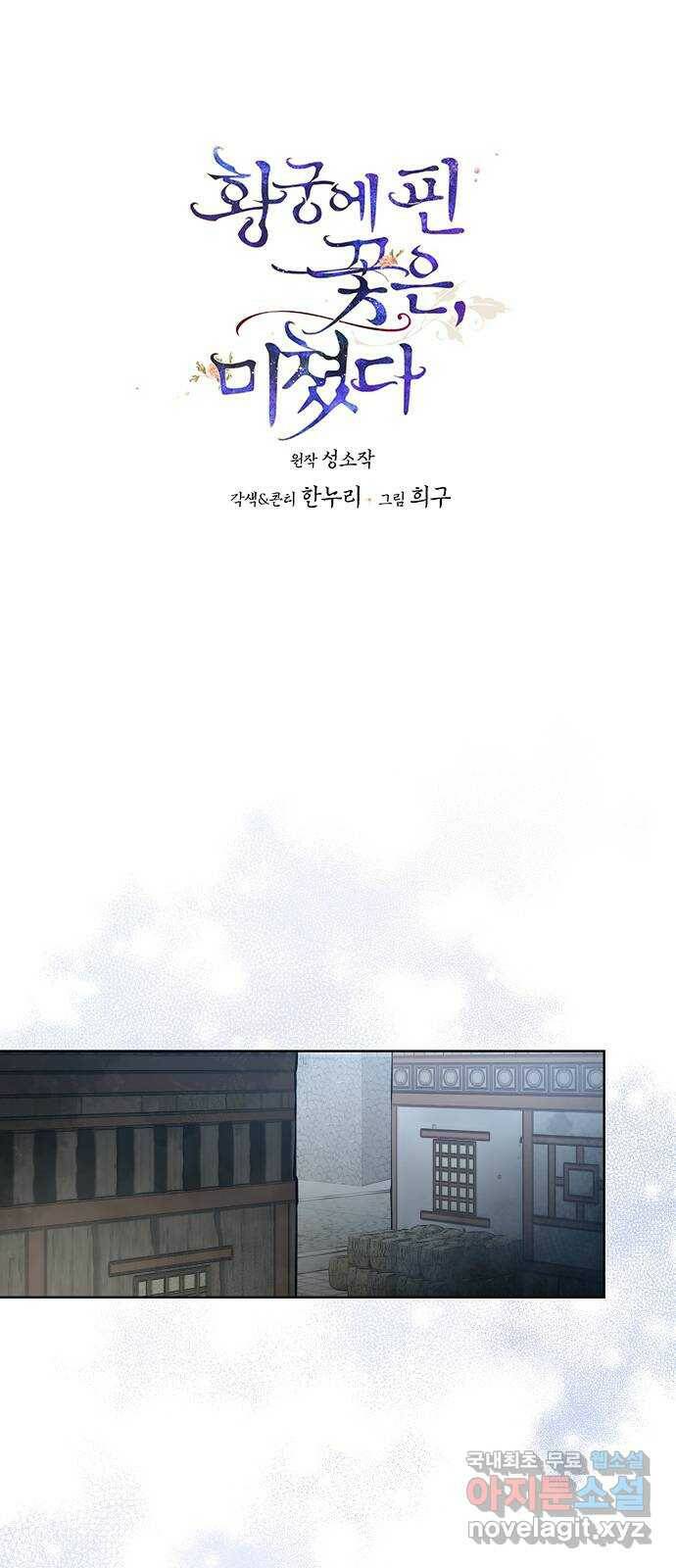 황궁에 핀 꽃은, 미쳤다 24화 1