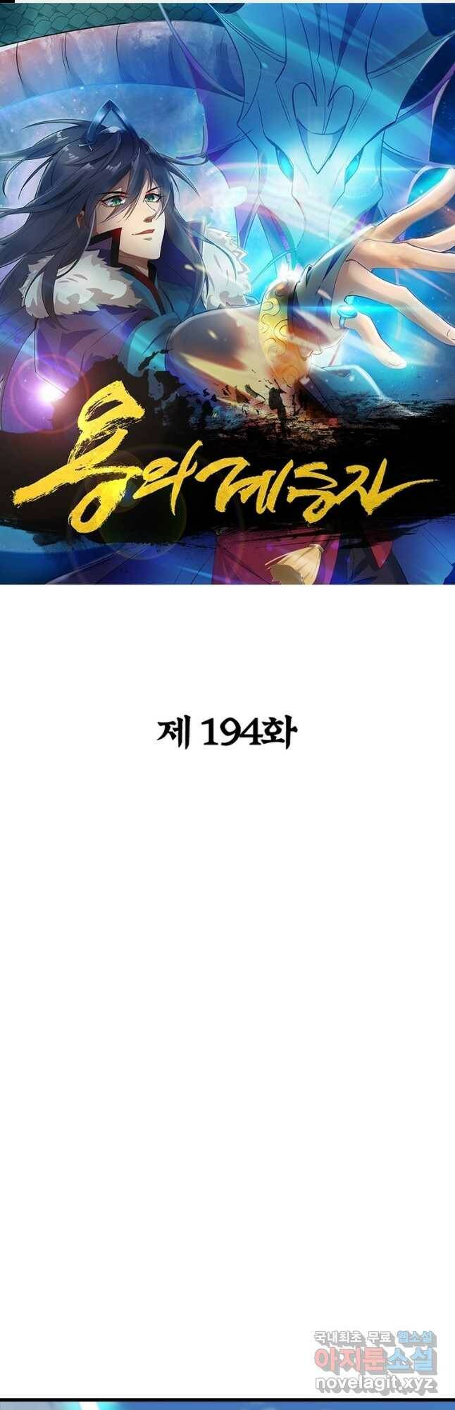 용의 계승자 194화 1