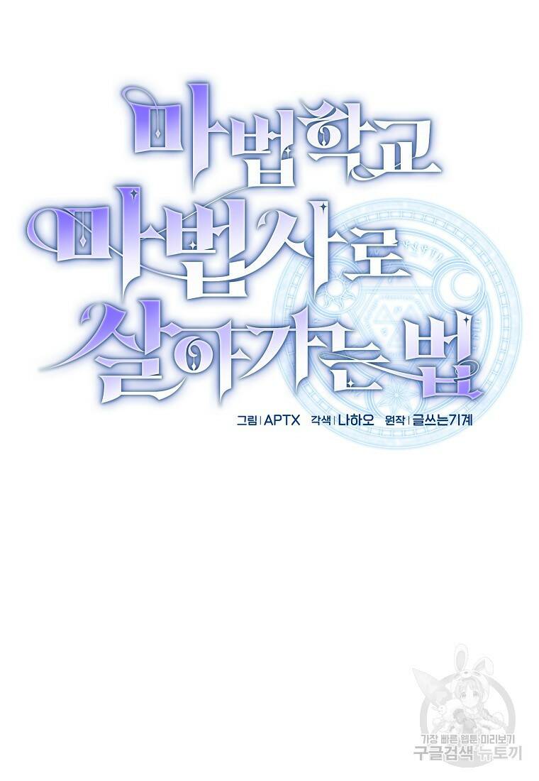 마법학교 마법사로 살아가는 법 3화 16
