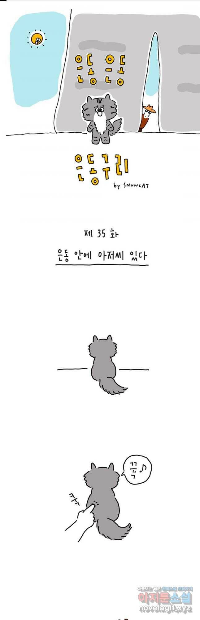 은동은동+옹동스 은동은동 옹동구리 35화 1