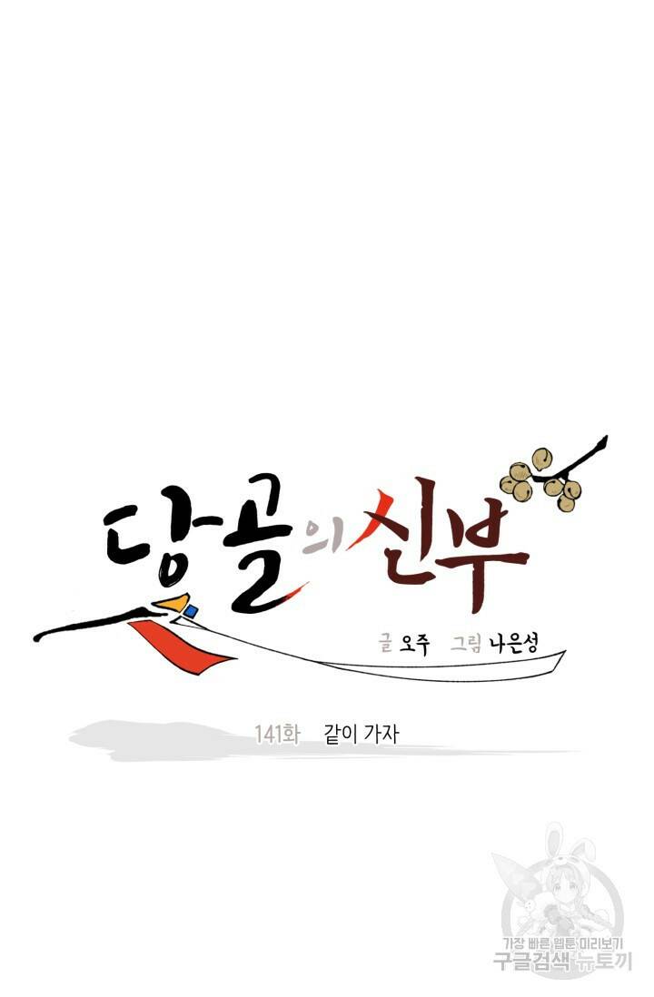 당골의 신부 141화 7