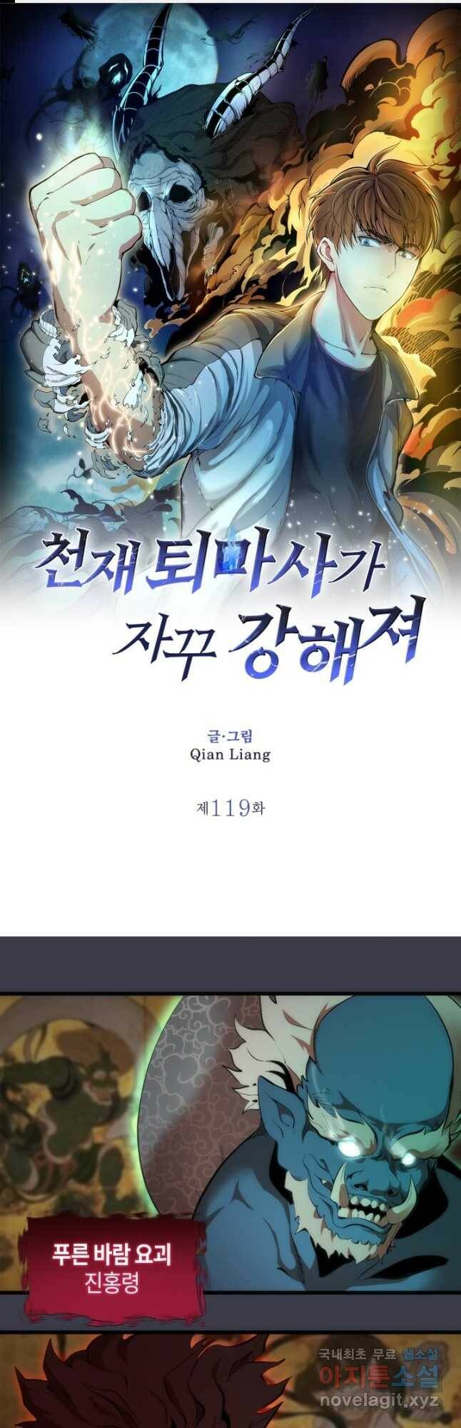천재 퇴마사가 자꾸 강해져 119화 1