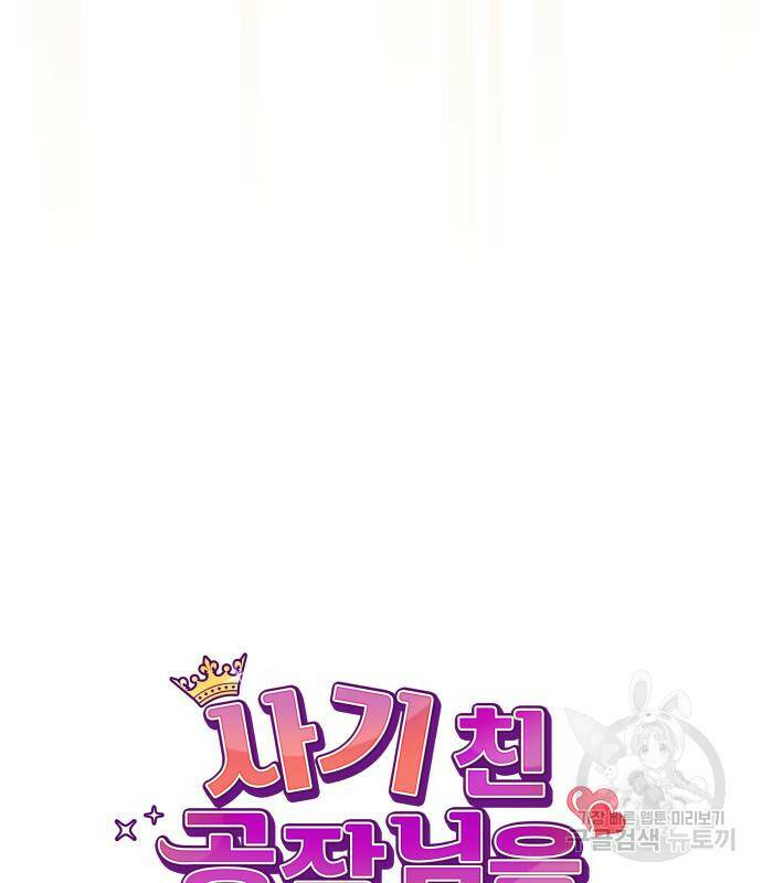 사기 친 공작님을 유혹해버렸다 5화 9