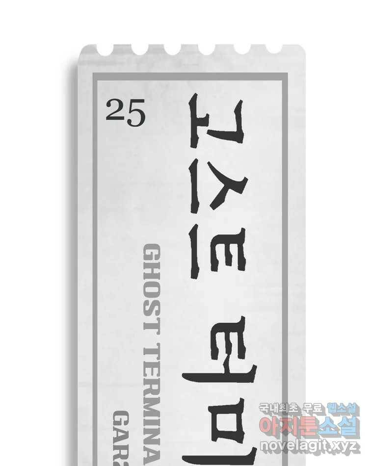 고스트 터미널 25화 25
