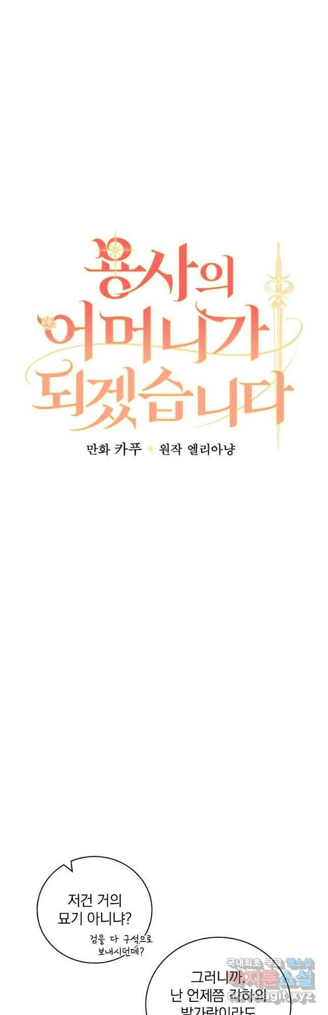용사의 어머니가 되겠습니다 32화 6
