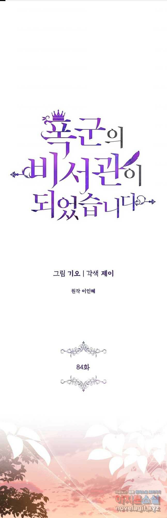 폭군의 비서관이 되었습니다 84화 1