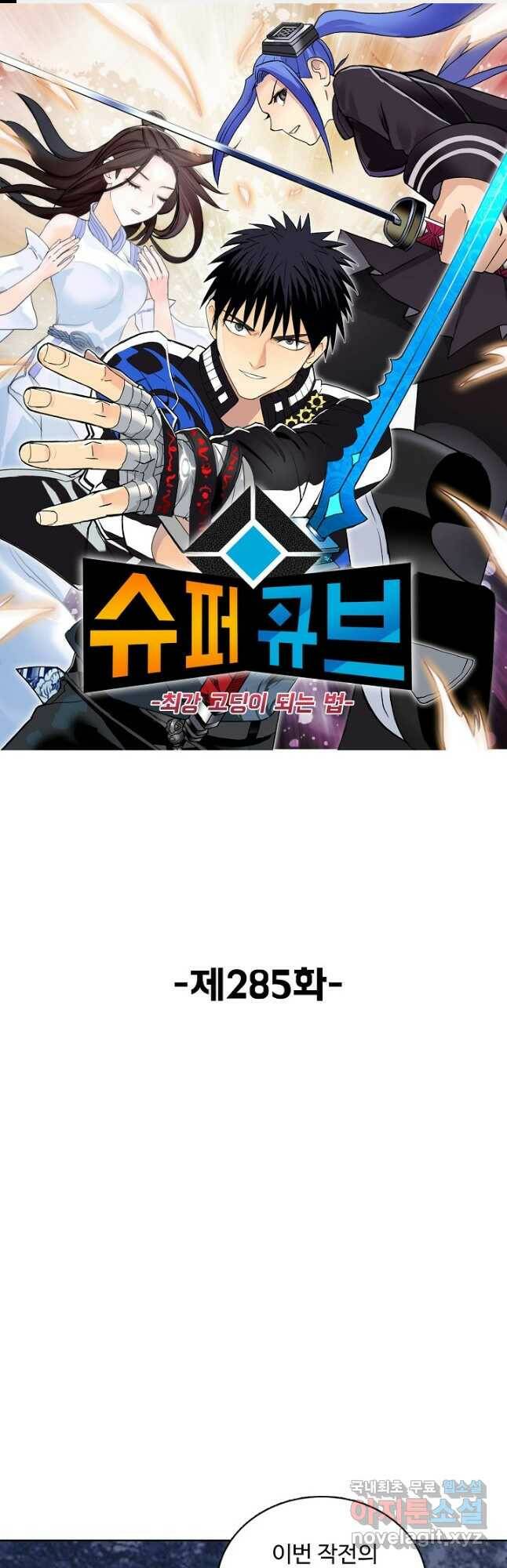 슈퍼 큐브 285화 1