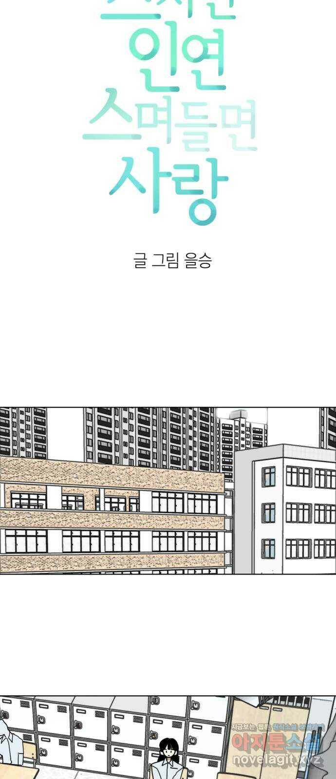 스치면 인연 스며들면 사랑 38화 17