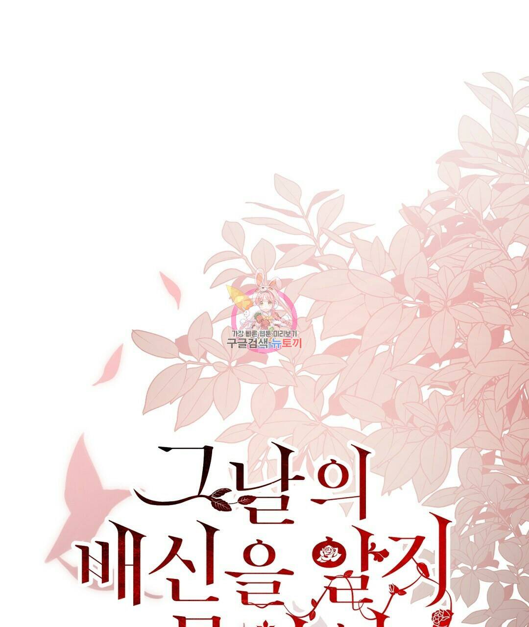 그날의 배신을 알지 못하여 18화 1