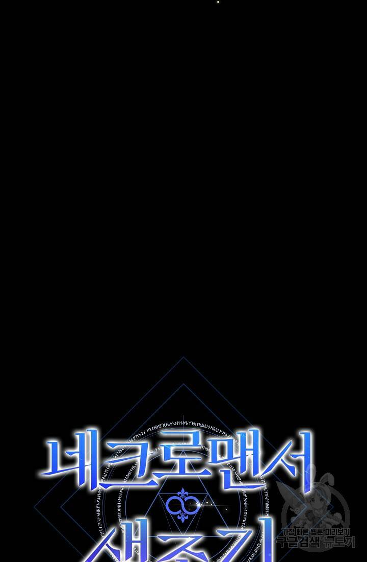 네크로맨서 생존기 52화 10