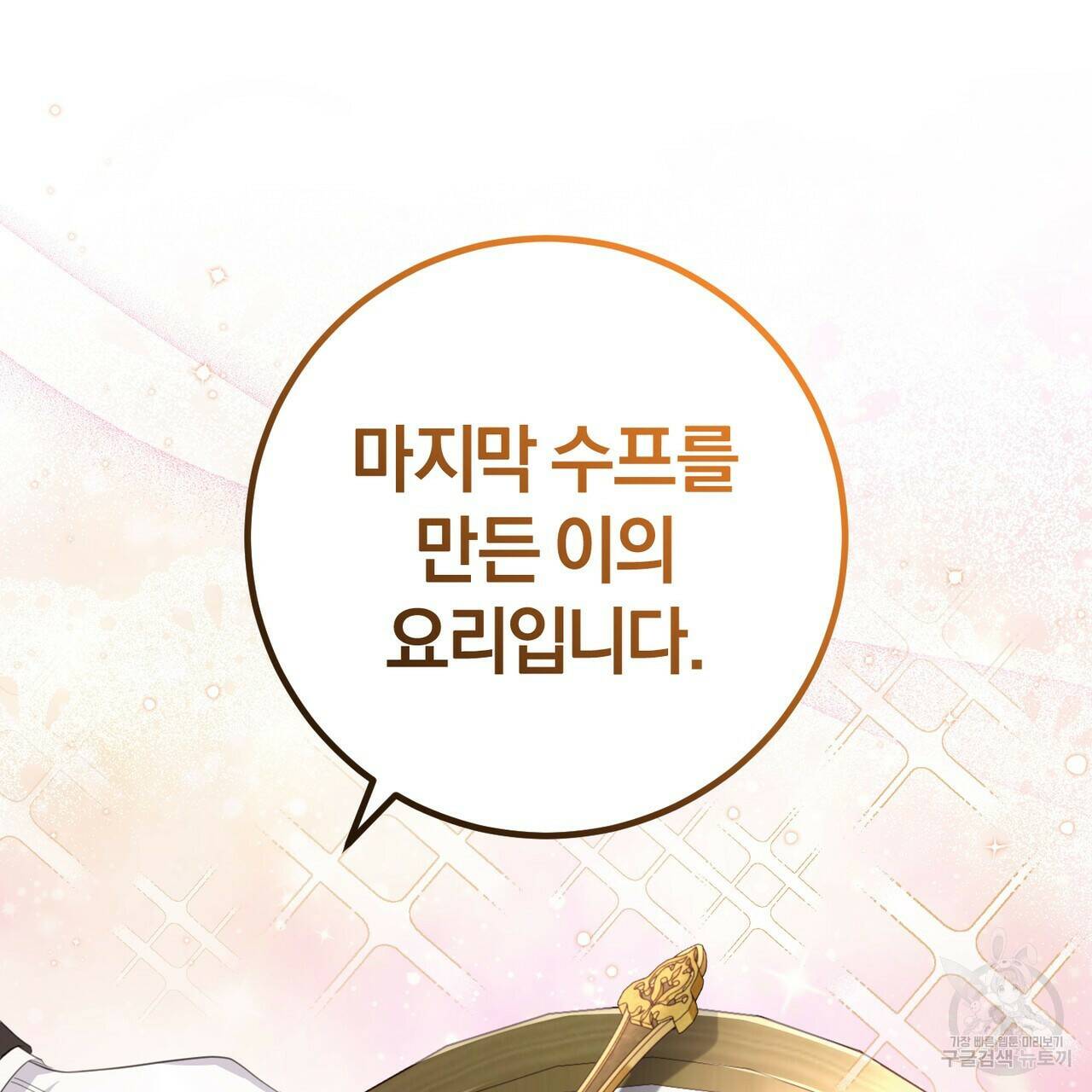 맛본 김에 꿀꺽! 36화 10