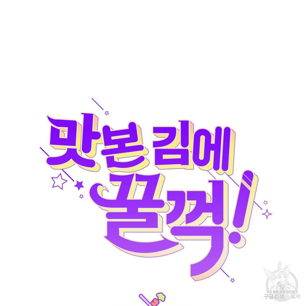 맛본 김에 꿀꺽! 36화 39