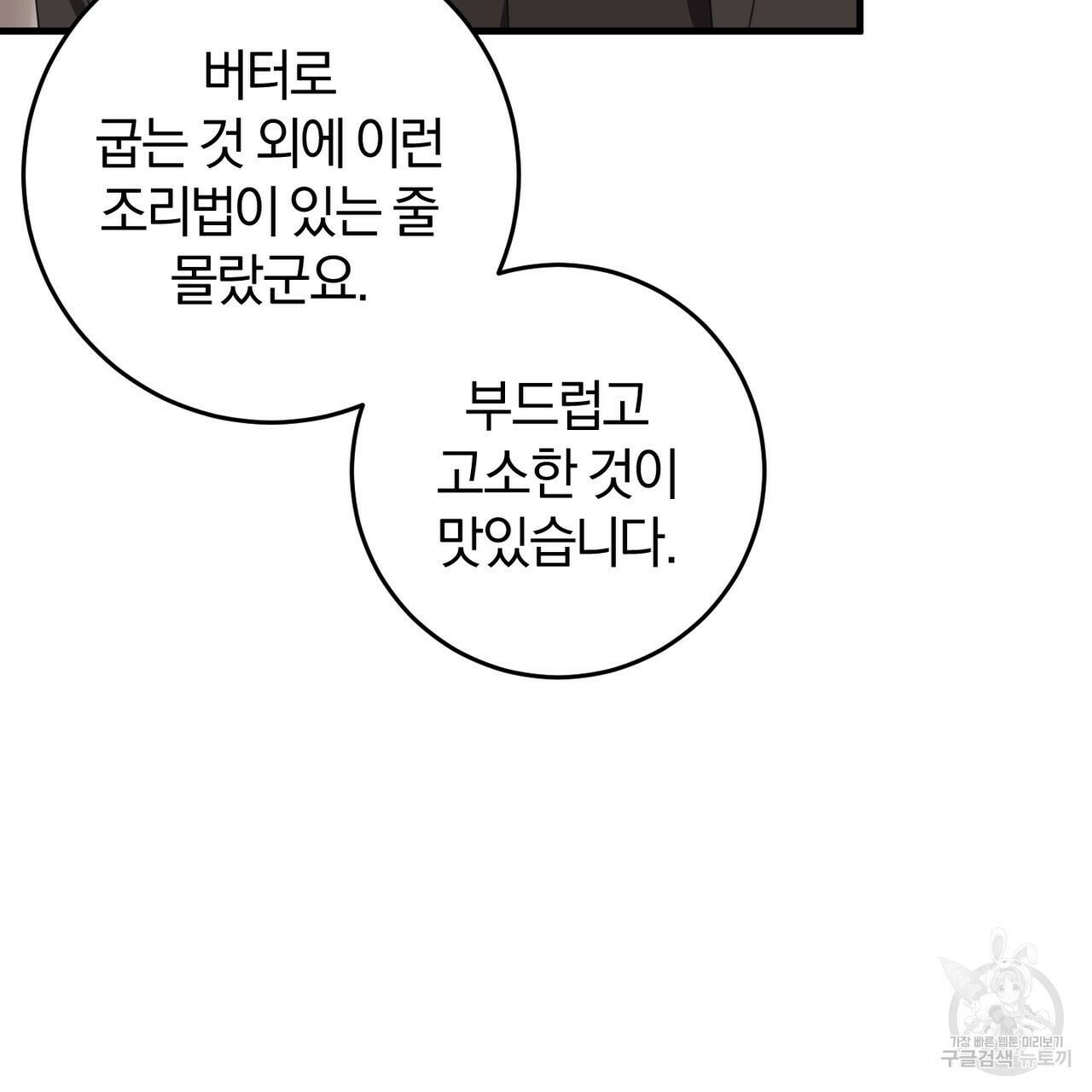 맛본 김에 꿀꺽! 36화 86
