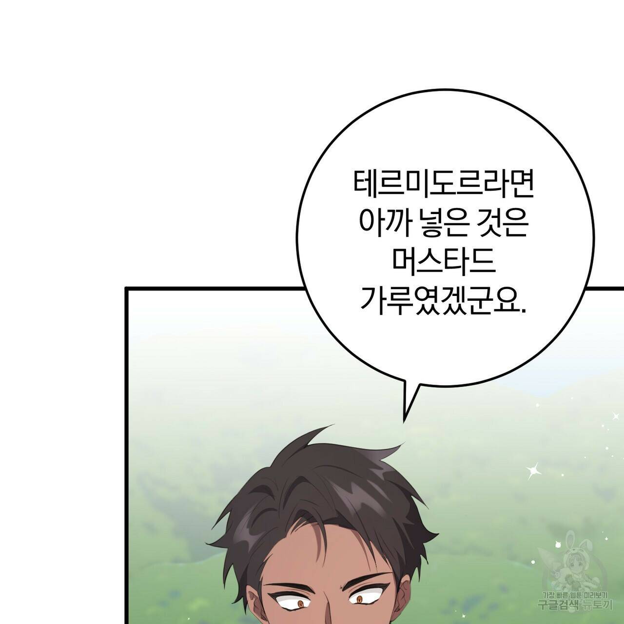 맛본 김에 꿀꺽! 36화 87